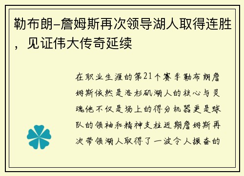 勒布朗-詹姆斯再次领导湖人取得连胜，见证伟大传奇延续