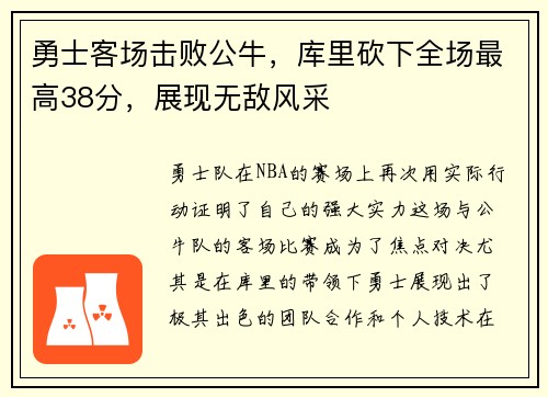 勇士客场击败公牛，库里砍下全场最高38分，展现无敌风采